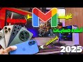 انشاء حسابات Gmail غير محدوده بدون رقم هاتف من الموبايل 2025