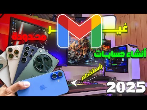 انشاء حسابات  غير محدوده بدون رقم هاتف من الموبايل 2025
