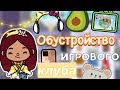 Обустройство игрового клуба 🕹️🏬 / Toca Life World / тока бока / toca boca / Secret Toca