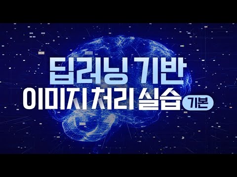 [STEP] 딥러닝 기반 이미지 처리 실습기본