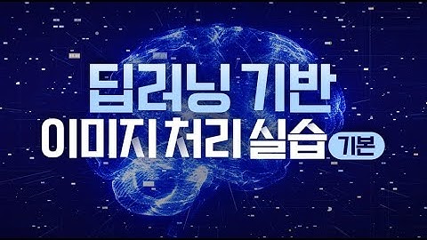 [STEP] 딥러닝 기반 이미지 처리 실습기본