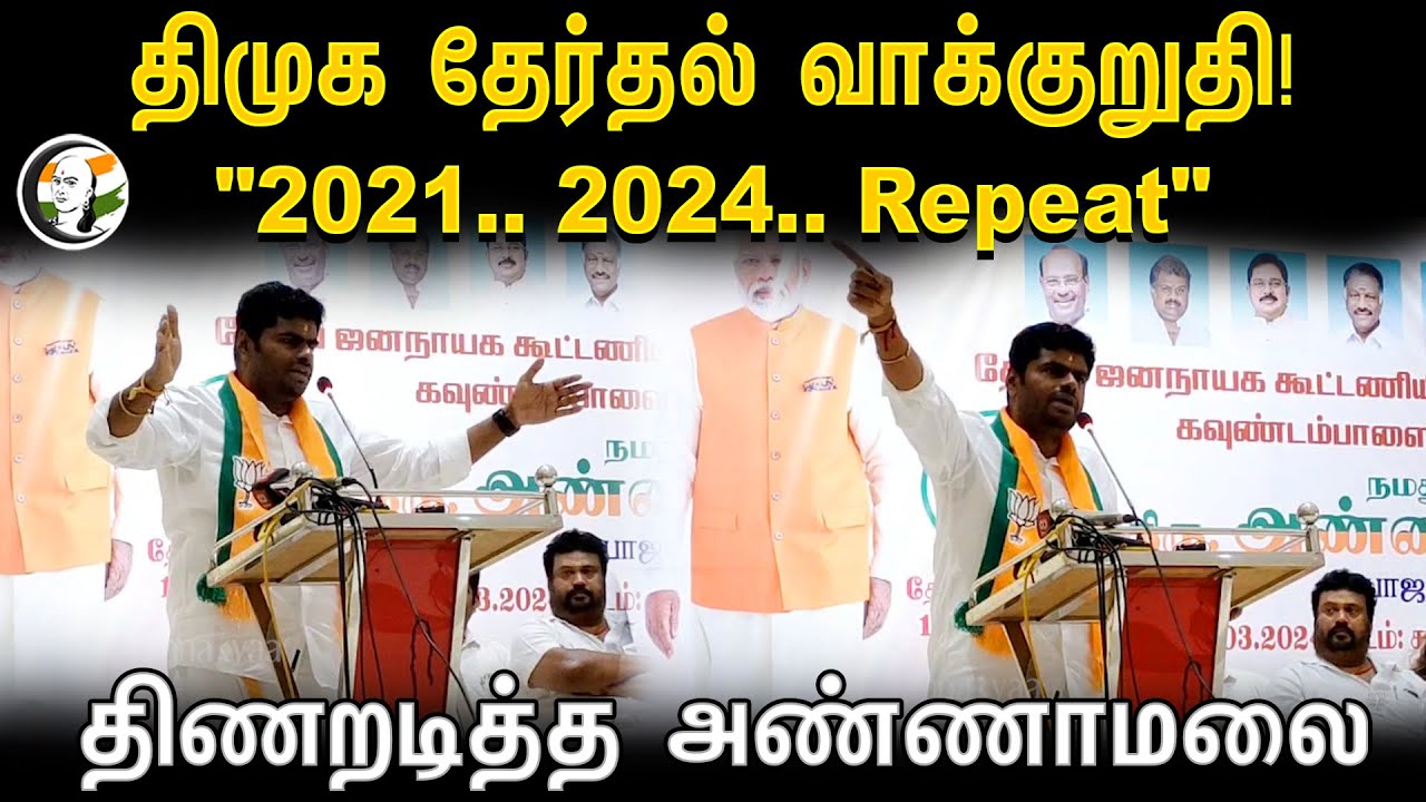 ⁣திமுக தேர்தல் வாக்குறுதி! "2021.. 2024.. Repeat" Annamalai Speech | BJP | DMK Manifesto | Congress