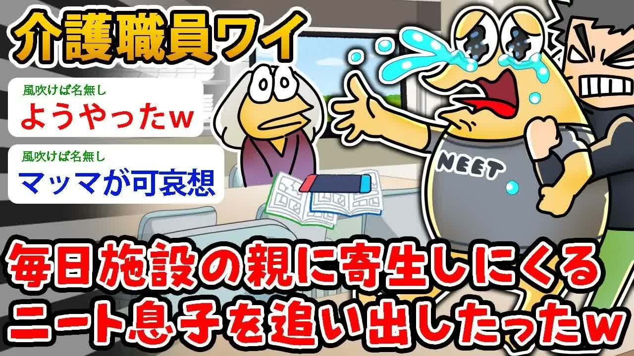 【朗報】介護職員ワイ、毎日施設の親に寄生しにくるニート息子を追い出したったｗ…ここはお前の家じゃないんだぞ！【2ch面白いスレ】