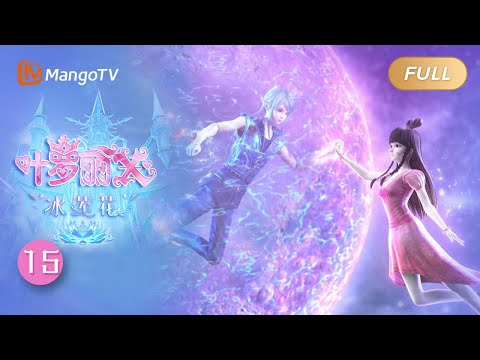 精灵梦叶罗丽X冰莲花 EP15 禁忌之地 The Fairy Dream Ice Lotus MangoTV Animation