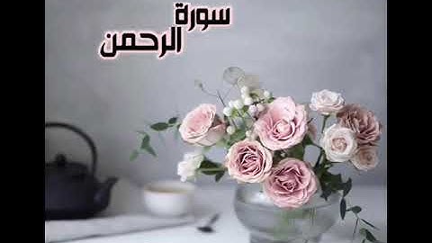 سورة الرحمن كاملة للقارئ الشيخ عمر بن عبد العزيز - تلاوة هادئة