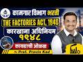 कामगार कायदे स्पेशल | कारखाना अधिनियम, 1948 - By Prof. Pravin Kad