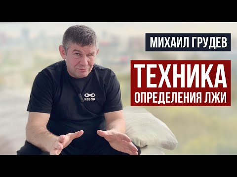 Видео: Техника определения лжи. Михаил Грудев. ИЗВОР