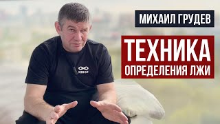 Техника Определения Лжи. Михаил Грудев. Извор