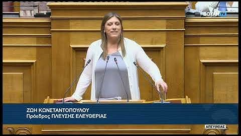 Ζ. Κωνσταντοπούλου (Πρόεδρος ΠΛΕΥΣΗΣ ΕΛΕΥΘΕΡΙΑΣ)(Διενέργεια προκαταρκτικής εξέτασης)(18/06/2025)