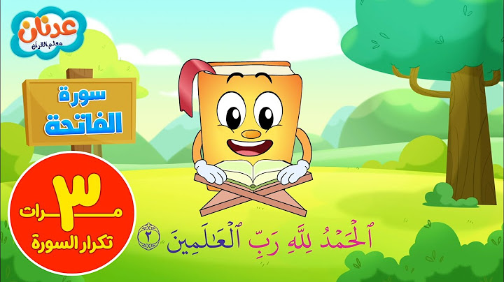 سورة الفاتحة تكرار ٣ مرات   عدنان معلم القرآن