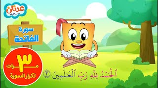 سورة الفاتحة تكرار ٣ مرات   عدنان معلم القرآن