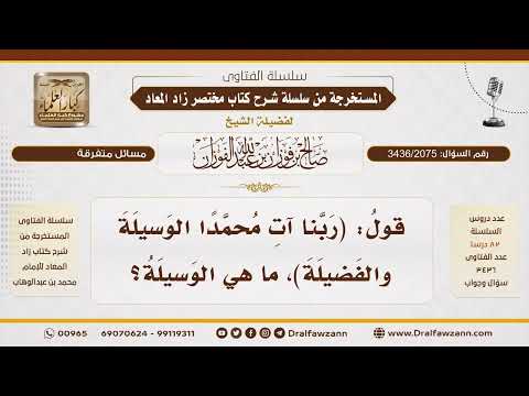 [3436/2075] ما هي الوسيلة في دعاء: (ربنا آت محمدا الوسيلة والفضيلة)