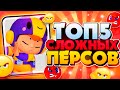 ТОП5 СЛОЖНЫХ ПЕРСОНАЖЕЙ😓