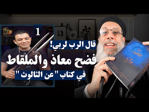 قال الرب لربي! هكذا يدلسون لأسلمة المسيحية | أبونا فيلوباتير عزيز