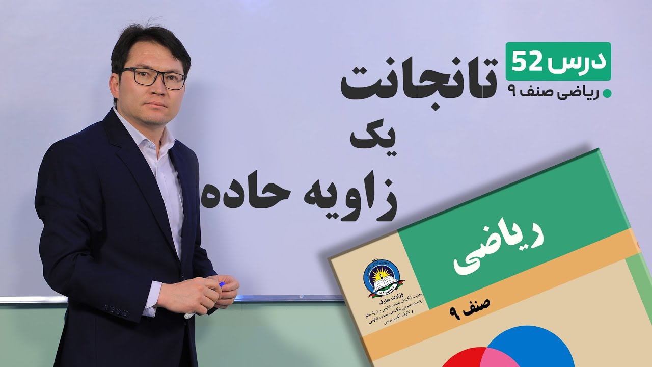 ریاضی صنف نهم- جلسه پنجاه و دو– موضوع:تانجانت یک زاویه حاده-3-5-1401