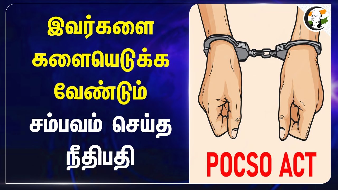 இவர்களை களையெடுக்க வேண்டும்... சம்பவம் செய்த Judge! | Sexual assault | Chennai