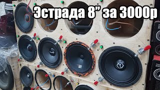 Обзор-сравнение 20см эстрады: DL Audio Gryphon Pro 200, Ural TT 200, Ural Bulava 200, Edge EDPRO8x