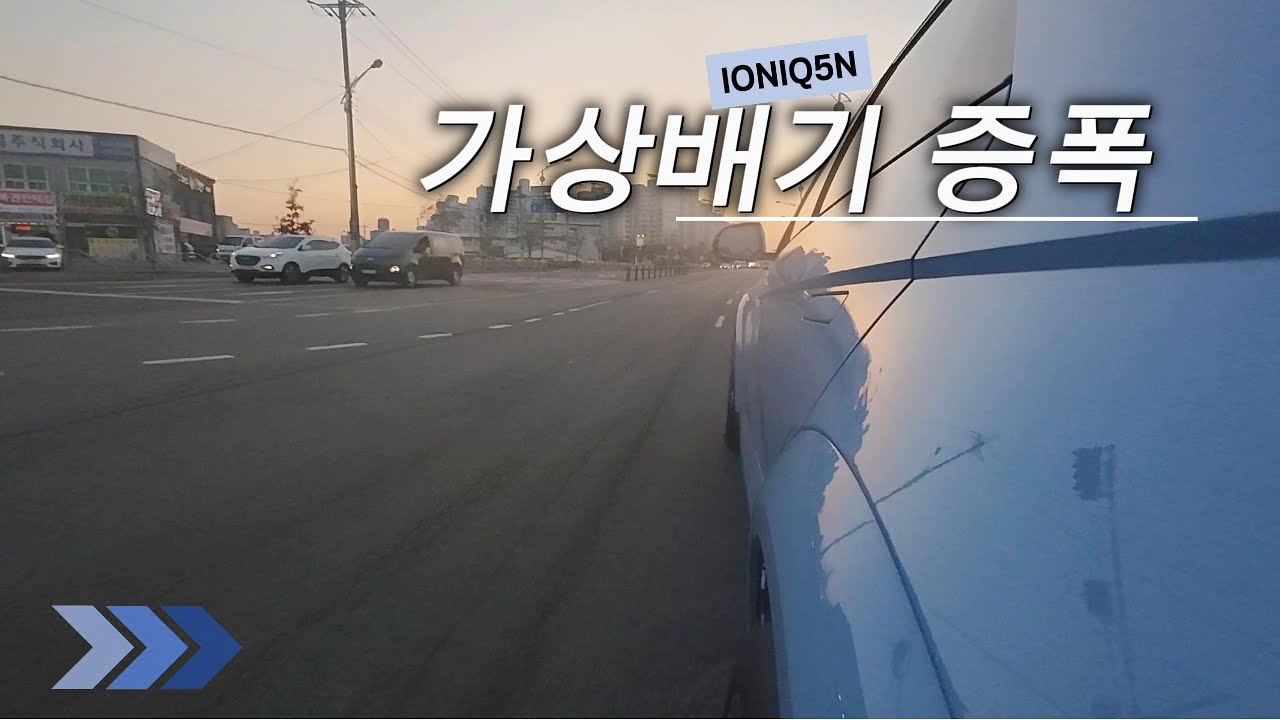 아이오닉5N 가상배기 증폭 시스템 출시 