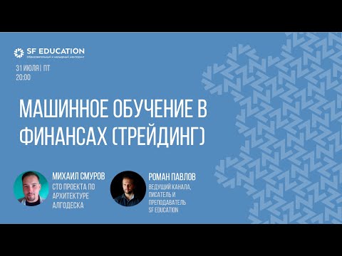 Машинное обучение в финансах. Применение в биржевой торговле