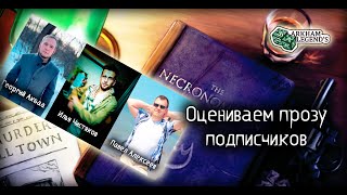 Литературный Фхтагн. Глава 3. В Гостях Павел Алексеев, Илья Чистяков И Георгий Акбаа (Юрий Купцов)