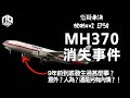 【奇案調查】馬航客機MH370離奇消失！是意外還是人為？！【懸疑未決】S2 - EP50【廣東話】