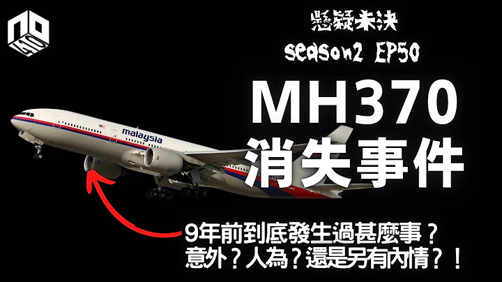 【奇案調查】馬航客機MH370離奇消失！是意外還是人為？！【懸疑未決】S2 - EP50【廣東話】 - 天天要聞