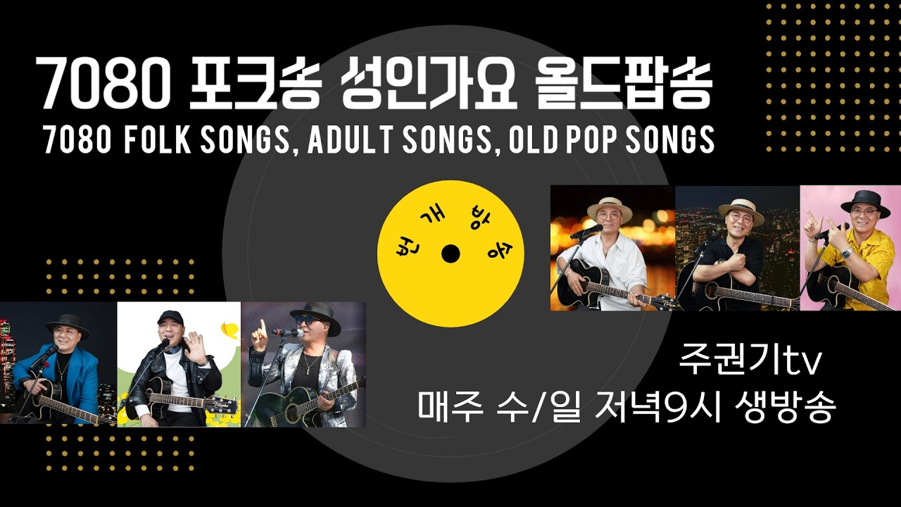 [ 번개방송LIVE] 잠 못드는 이들을 위한  추억의 노래다방 주권기TV #중년 #7080감성 #올드팝 #50대 #60대 #70대 #김정호 #주권기