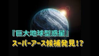 【衝撃】『巨大地球型惑星』スーパーアース候補発見！？【Wondership】