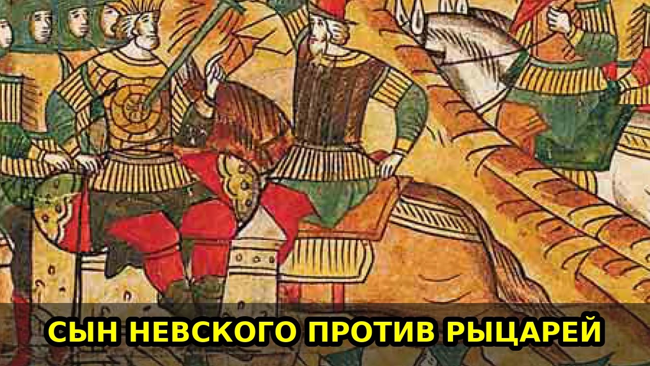 Раковорская битва 1268: сын Невского против рыцарей | Забытое побоище