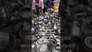 Почему в Индии используют только металлическую посуду?