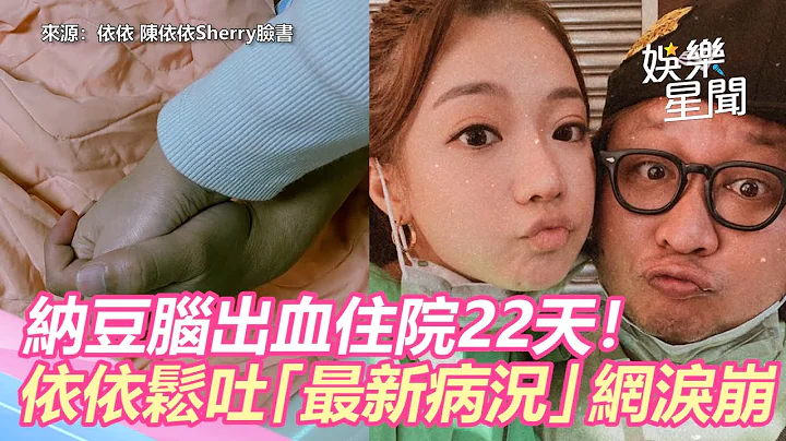 納豆腦出血住院22天！依依鬆吐「最新病況」網淚崩｜三立新聞網 SETN.com - 天天要聞