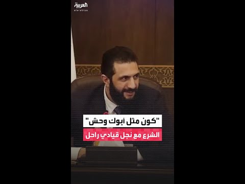 الرئيس السوري أحمد الشرع يمازح نجل القيادي الراحل أسامة نمورة