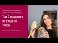 Топ 5 продуктов по уходу за телом || Top 5 Body Care Products