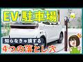 ⚡EV車 対応駐車場🚙充電器を設置する前に知っておくべき4つのポイント【新築外構の落とし穴】