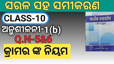 କ୍ରାମର ଙ୍କ ନିୟମ(Cramer