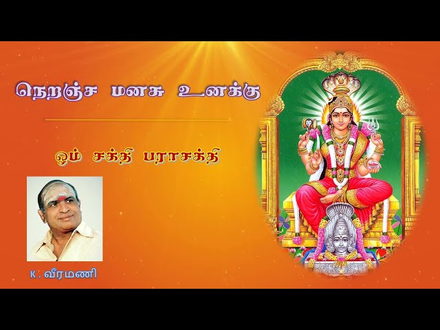 Neranja Manasu - நெறஞ்ச மனசு ஓம் சக்தி அம்மன் பாடல் - K. Veeramani class=