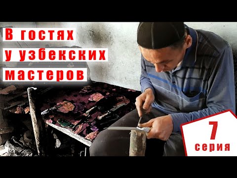 Слушать песню Усто Умиджон показывает свою мастерскую | пчак своими руками |  @Пчак - узбекский нож ручной работы