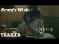 [ENG SUB] Scum&#39;s Wish (2017)- OFFICIAL TRAILER | Main Cast: Miyu Yoshimoto, Dori Sakurada