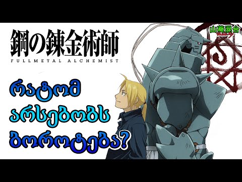 Fullmetal Alchemist: Brotherhood - რატომ არსებობს ბოროტება?