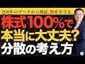 「株式100%」は本当に最適か？200年グラフから読み解くアセット運用の正解【きになるマネーセンス1123】