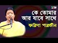       ke tomar ar jabe sathe  farida parveen  lalon song  channel i  iav