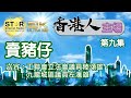 香港人主場 第九集~賣豬仔 (嘉賓：工聯會立法會議員陸頌雄、九龍城區議員左滙雄)