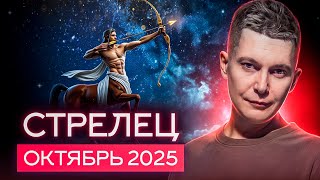 картинка: Стрелец Октябрь 2025. Выход за пределы вещей. Душевный гороскоп Павел Чудинов
