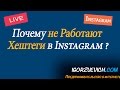 Почему не работают хештеги в Инстаграм? | Игорь Зуевич Instagram Live