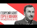 «Потапенко будит!», Георгий Бовт, преемник президента на 24 год и обсуждение политических событий