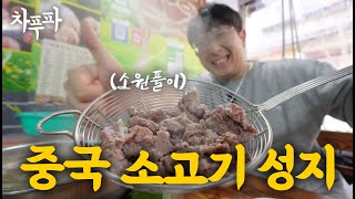 소고기 성애자는 이 곳으로! in 광동 샨터우 (广东汕头)