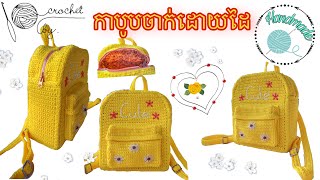 How to crochet yellow backpack Ep.3/3 /របៀប​ចាក់​កាបូប​ស្ពាយ​ក្រោយ