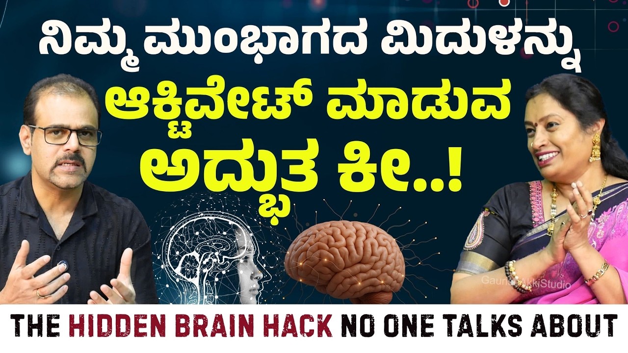 Subconcious Mind Activate ಮಾಡುವ ಈ ಸೀಕ್ರೆಟ್‌ ಯಾರೂ ಹೇಳಿರಲ್ಲ.| Hidden Brain hack | Gaurish Akki Studio