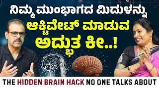 Subconcious Mind Activate ಮಾಡುವ ಈ ಸೀಕ್ರೆಟ್ ಯಾರೂ ಹೇಳಿರಲ್ಲ.| Hidden Brain hack | Gaurish Akki Studio