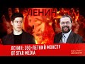 Ежи Сармат смотрит "ЛЕНИН: 150-летний монстр от Star Media" (Вестник Бури)